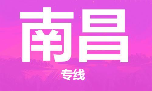 天津到南昌物流公司-天津到南昌物流专线（所有货源/均可承运）