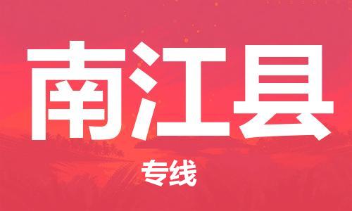天津到南江县物流公司|天津到南江县物流专线|天津到南江县货运专线 天津到南江县物流公司|天津到南江县物流专线|天津到南江县货运专线