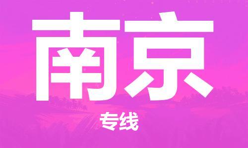 天津到南京物流公司|天津到南京物流专线-