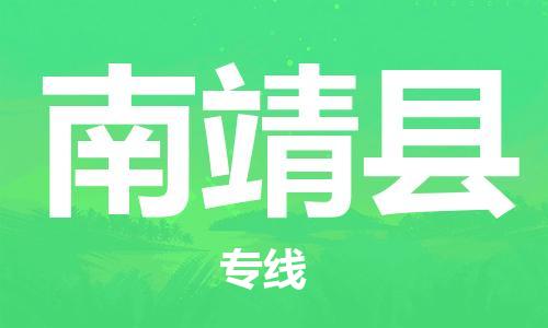 天津到南靖县货运公司_天津到南靖县物流货运专线