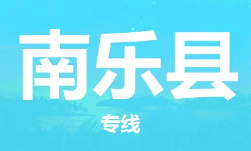 天津到南乐县物流公司|天津到南乐县物流专线|天津到南乐县货运专线 天津到南乐县物流公司|天津到南乐县物流专线|天津到南乐县货运专线