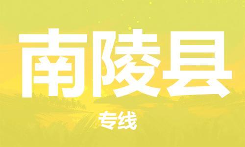 天津到南陵县货运公司_天津到南陵县物流货运专线 天津到南陵县货运公司_天津到南陵县物流货运专线