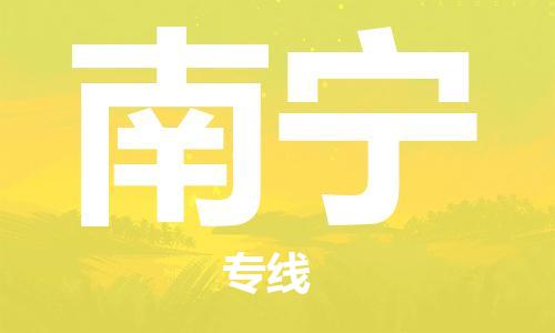 天津到南宁物流公司-天津到南宁物流专线（所有货源/均可承运）