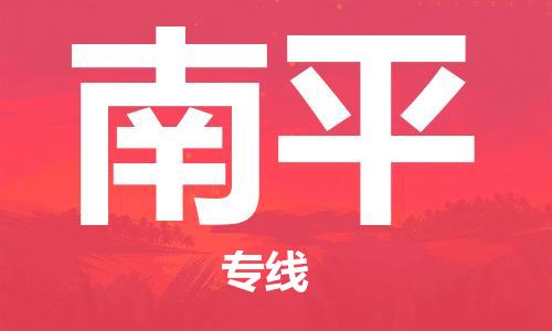 天津到南平物流公司|天津到南平物流专线|特快直达