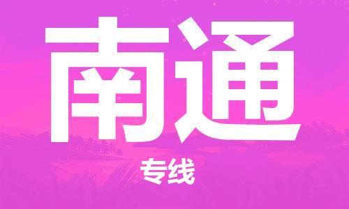 天津到南通物流公司|天津到南通货运专线|真诚合作