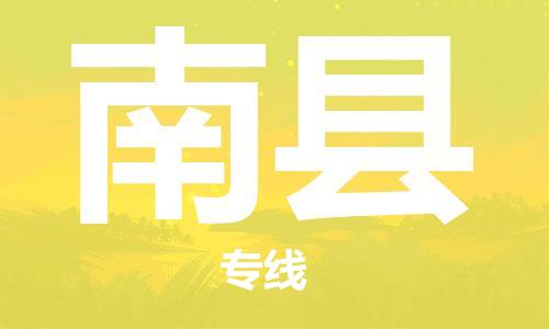 天津到南县货运公司_天津到南县物流货运专线