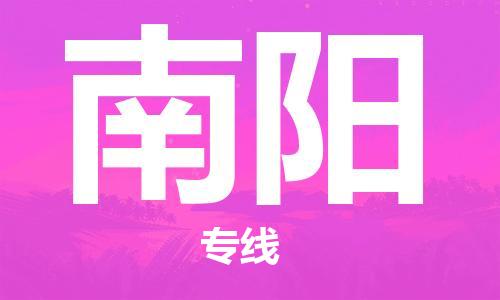 天津到南阳搬家公司|天津到南阳托运公司|长途搬家搬厂