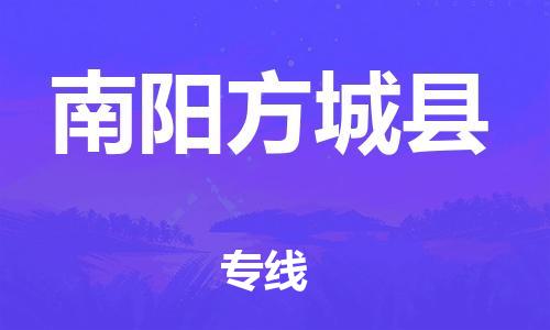 天津到南阳方城县物流专线-天津至南阳方城县货运专线