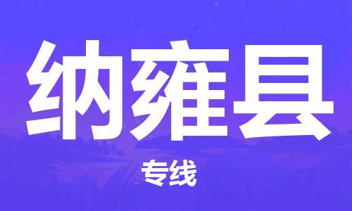 天津到纳雍县物流公司|天津到纳雍县物流专线|天津到纳雍县货运专线