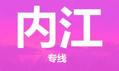 天津到内江搬家公司|天津到内江托运公司|长途搬家搬厂