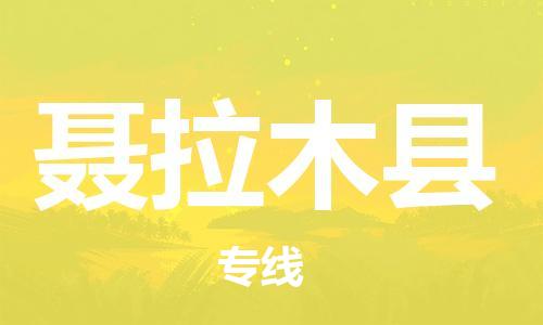 天津到聂拉木县物流公司|天津到聂拉木县物流专线|天津到聂拉木县货运专线 天津到聂拉木县物流公司|天津到聂拉木县物流专线|天津到聂拉木县货运专线