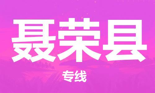 天津到聂荣县货运公司_天津到聂荣县物流货运专线