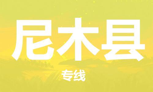 天津到尼木县物流公司|天津到尼木县物流专线|天津到尼木县货运专线 天津到尼木县物流公司|天津到尼木县物流专线|天津到尼木县货运专线