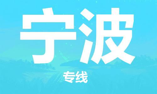 天津到宁波物流公司-天津到宁波货运专线-零担物流