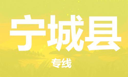 天津到宁城县物流公司|天津到宁城县物流专线|天津到宁城县货运专线 天津到宁城县物流公司|天津到宁城县物流专线|天津到宁城县货运专线