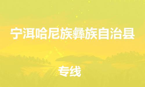 天津到宁洱哈尼族彝族自治县物流公司|天津到宁洱哈尼族彝族自治县物流专线|天津到宁洱哈尼族彝族自治县货运专线 天津到宁洱哈尼族彝族自治县物流公司|天津到宁洱哈尼族彝族自治县物流专线|天津到宁洱哈尼族彝族自治县货运专线