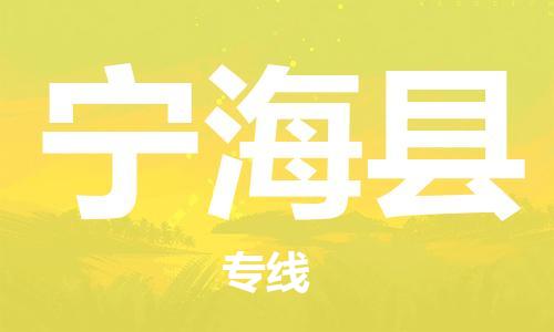 天津到宁海县货运公司_天津到宁海县物流货运专线 天津到宁海县货运公司_天津到宁海县物流货运专线