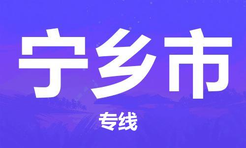 天津到宁乡市物流专线-量大价优-天津至宁乡市物流公司