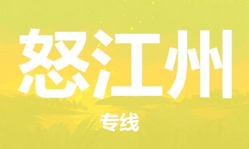 拉萨到怒江州物流公司|拉萨到怒江州专线|货运公司