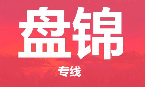 哈尔滨到盘锦物流专线-盘锦到哈尔滨货运公司