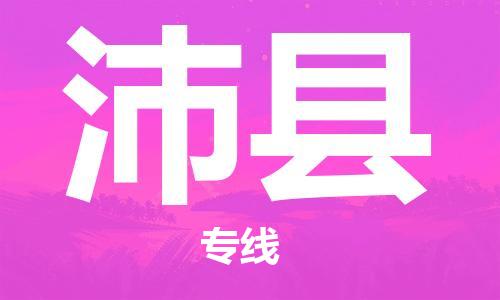 天津到沛县物流公司|天津到沛县物流专线|天津到沛县货运专线