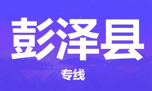 天津到彭泽县物流公司|天津到彭泽县物流专线|天津到彭泽县货运专线