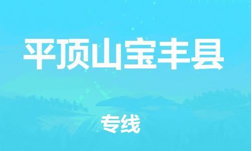 天津到平顶山宝丰县物流专线-天津至平顶山宝丰县货运优质的运输方案