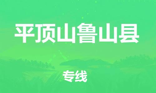 天津到平顶山鲁山县搬家公司-天津到平顶山鲁山县长途搬家公司