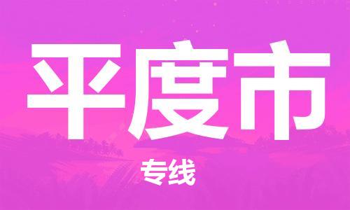 天津到平度市物流公司|天津到平度市物流专线|天津到平度市货运专线 天津到平度市物流公司|天津到平度市物流专线|天津到平度市货运专线