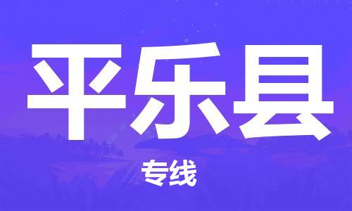 天津到平乐县物流公司|天津到平乐县物流专线|天津到平乐县货运专线