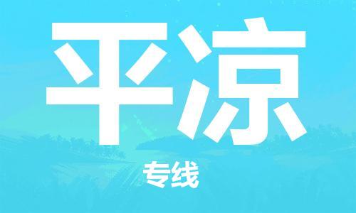 天津到平凉物流专线-天津到平凉货运公司（直-送/无盲点）