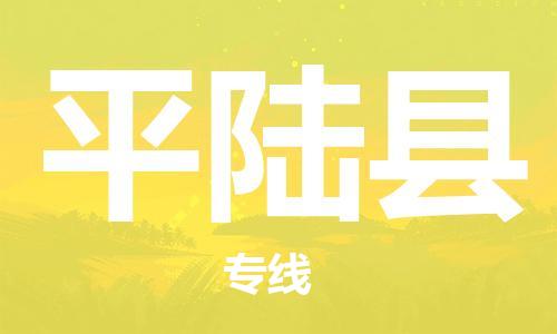 天津到平陆县物流公司|天津到平陆县物流专线|天津到平陆县货运专线