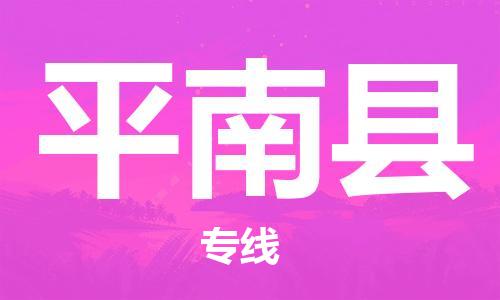 天津到屏南县物流公司|天津到屏南县物流专线|天津到屏南县货运专线