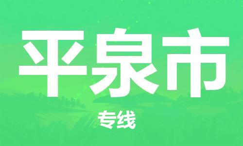 天津到平泉市物流公司|天津到平泉市物流专线|天津到平泉市货运专线