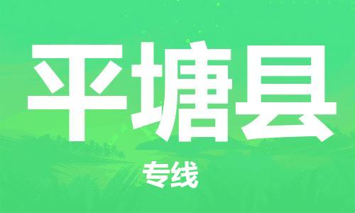 天津到平塘县货运公司_天津到平塘县物流专线「安全高效」