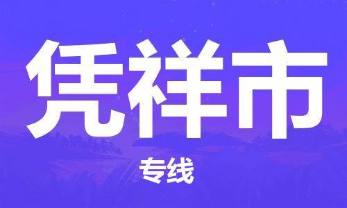 沧州到凭祥市货运公司直达物流专线_沧州到凭祥市物流公司回程车配货
