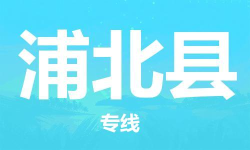 天津到浦北县货运公司_天津到浦北县物流货运专线 天津到浦北县货运公司_天津到浦北县物流货运专线