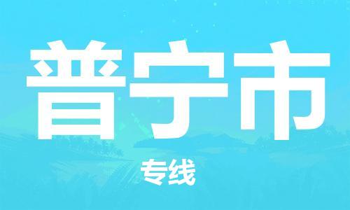 天津到普宁市物流公司|天津到普宁市物流专线|天津到普宁市货运专线