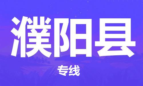 天津到濮阳县物流公司|天津到濮阳县物流专线|天津到濮阳县货运专线