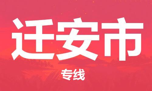 天津到迁安市物流专线-迁安市到天津货运公司-物流专线按时送达