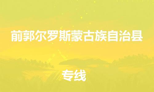 天津到前郭县货运公司_天津到前郭县物流货运专线 天津到前郭县货运公司_天津到前郭县物流货运专线