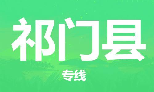 天津到祁门县物流公司|天津到祁门县物流专线|天津到祁门县货运专线