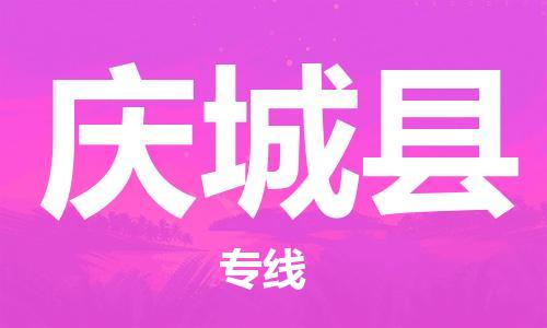 天津到庆城县货运公司_天津到庆城县物流专线「准时达到」 天津到庆城县货运公司_天津到庆城县物流专线「准时达到」