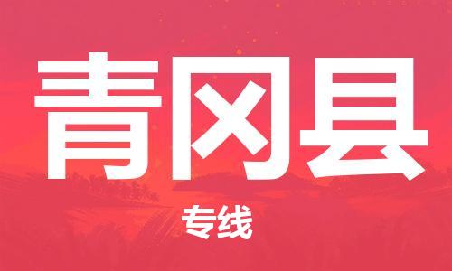 天津到青冈县货运公司_天津到青冈县物流专线「时效稳定」