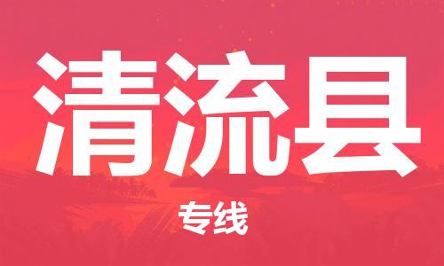 天津到清流县物流公司_清流县至天津往返专线_天津到清流县物流专线
