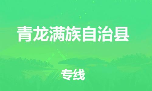 天津到青龙满族自治县物流公司|天津到青龙满族自治县物流专线|天津到青龙满族自治县货运专线