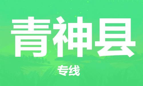 天津到青神县物流公司|天津到青神县物流专线|天津到青神县货运专线 天津到青神县物流公司|天津到青神县物流专线|天津到青神县货运专线