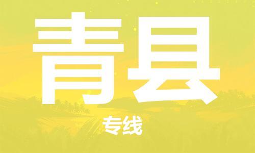 天津到青县货运公司_天津到青县物流专线「省时省心」 天津到青县货运公司_天津到青县物流专线「省时省心」