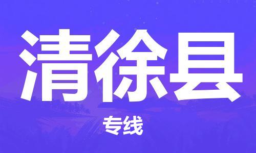 天津到清徐县货运公司_天津到清徐县物流货运专线