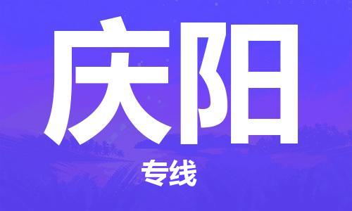 天津到庆阳物流公司|天津到庆阳专线|货运公司